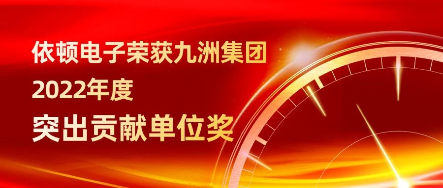 依頓電子榮獲九洲集團2022年度突出貢獻單位獎 