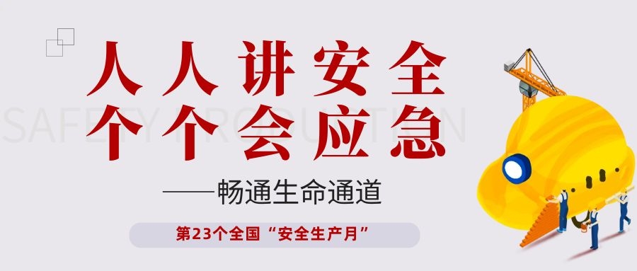 【安全生產(chǎn)月】依頓電子開展“人人講安全、個個會應急——暢通生命通道”主題活動